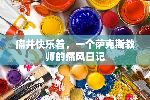 痛并快乐着，一个萨克斯教师的痛风日记