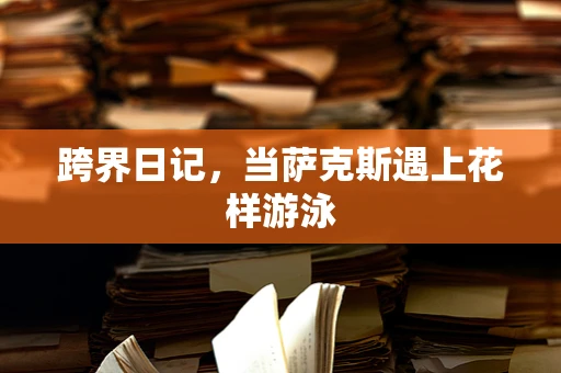 跨界日记，当萨克斯遇上花样游泳