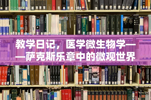 教学日记，医学微生物学——萨克斯乐章中的微观世界