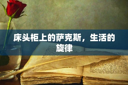 床头柜上的萨克斯，生活的旋律