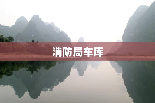 消防局车库