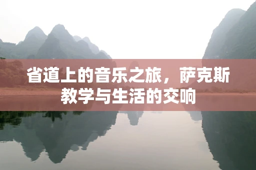 省道上的音乐之旅，萨克斯教学与生活的交响