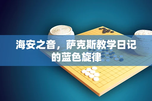 海安之音，萨克斯教学日记的蓝色旋律