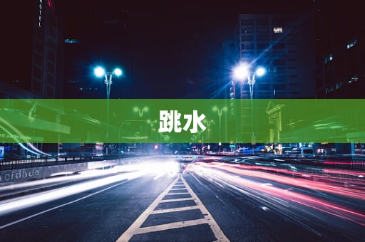 跳水