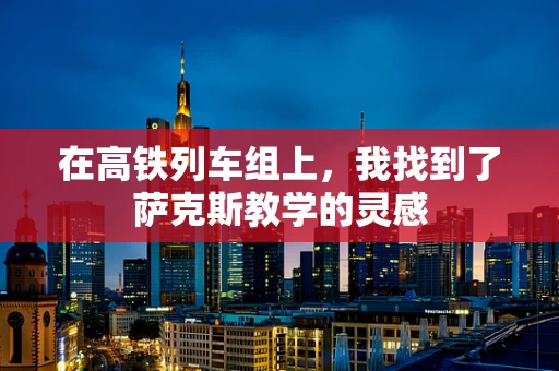 在高铁列车组上，我找到了萨克斯教学的灵感