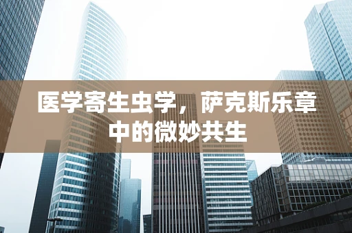 医学寄生虫学，萨克斯乐章中的微妙共生