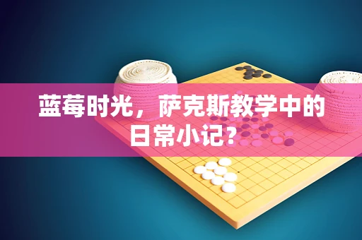 蓝莓时光，萨克斯教学中的日常小记？