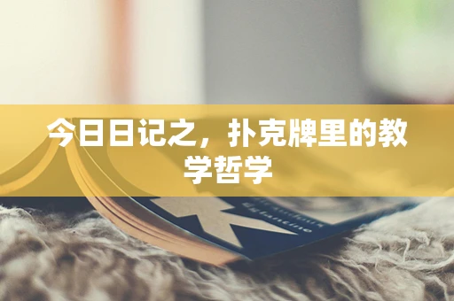 今日日记之，扑克牌里的教学哲学