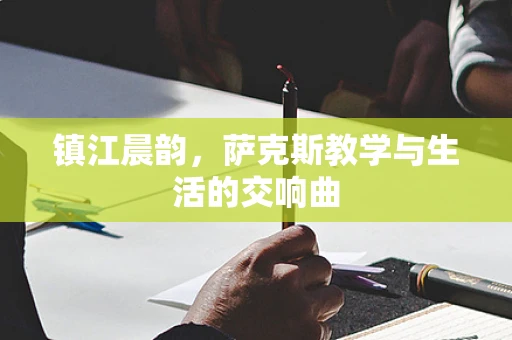 镇江晨韵，萨克斯教学与生活的交响曲