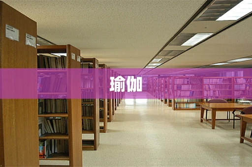 瑜伽