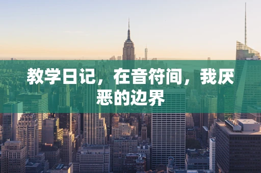 教学日记，在音符间，我厌恶的边界