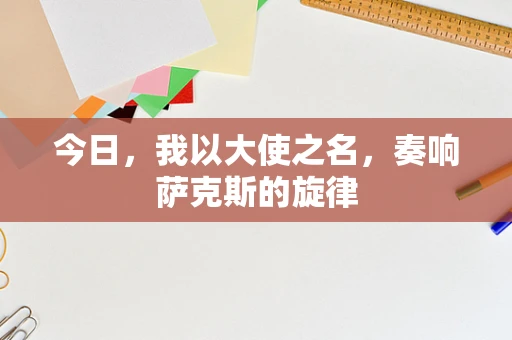 今日，我以大使之名，奏响萨克斯的旋律