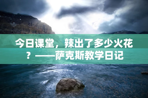 今日课堂，辣出了多少火花？——萨克斯教学日记