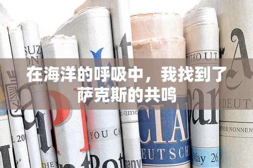 在海洋的呼吸中，我找到了萨克斯的共鸣