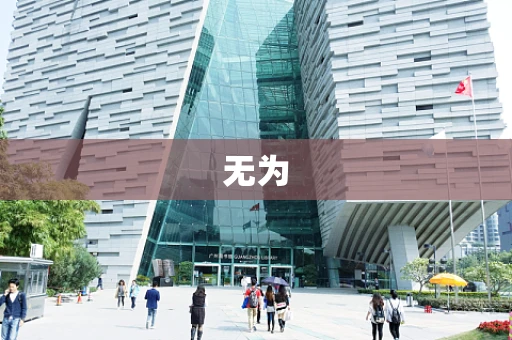 无为