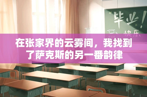 在张家界的云雾间，我找到了萨克斯的另一番韵律