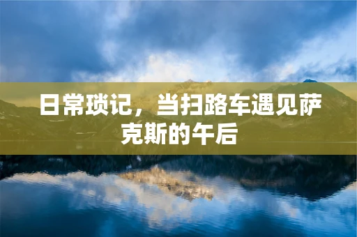 日常琐记，当扫路车遇见萨克斯的午后