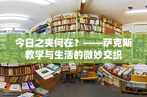 今日之夹何在？——萨克斯教学与生活的微妙交织