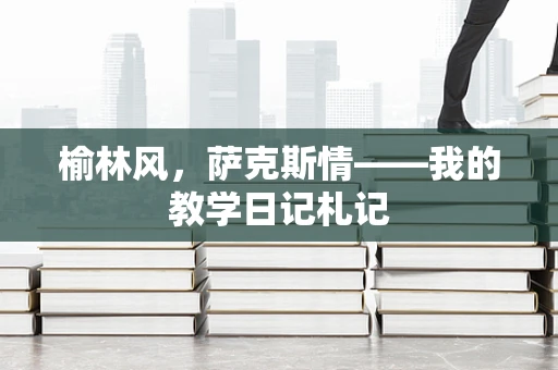 榆林风，萨克斯情——我的教学日记札记