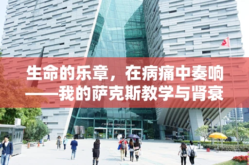 生命的乐章，在病痛中奏响——我的萨克斯教学与肾衰竭日记