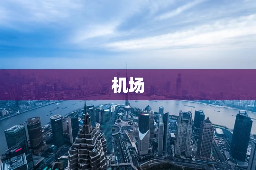 机场