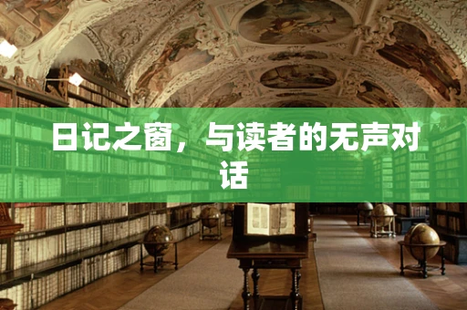 日记之窗，与读者的无声对话