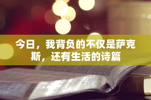 今日，我背负的不仅是萨克斯，还有生活的诗篇