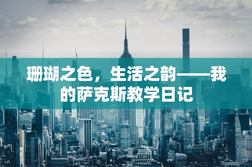 珊瑚之色，生活之韵——我的萨克斯教学日记