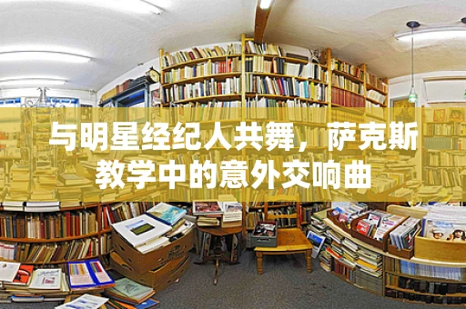 与明星经纪人共舞，萨克斯教学中的意外交响曲