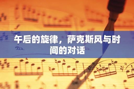 午后的旋律，萨克斯风与时间的对话