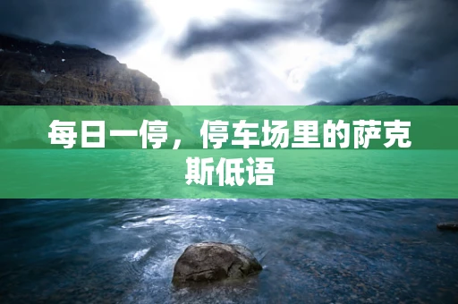 每日一停，停车场里的萨克斯低语