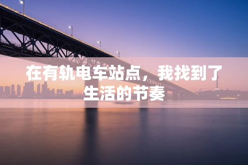 在有轨电车站点，我找到了生活的节奏