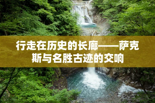 行走在历史的长廊——萨克斯与名胜古迹的交响