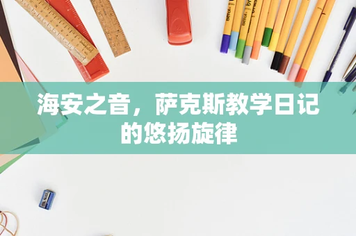 海安之音，萨克斯教学日记的悠扬旋律