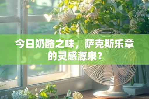 今日奶酪之味，萨克斯乐章的灵感源泉？