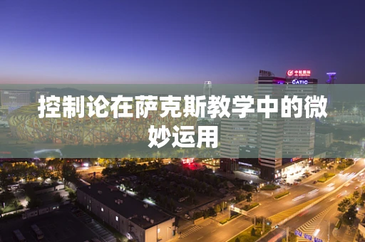 控制论在萨克斯教学中的微妙运用