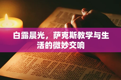 白露晨光，萨克斯教学与生活的微妙交响