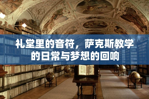 礼堂里的音符，萨克斯教学的日常与梦想的回响