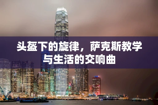 头盔下的旋律，萨克斯教学与生活的交响曲