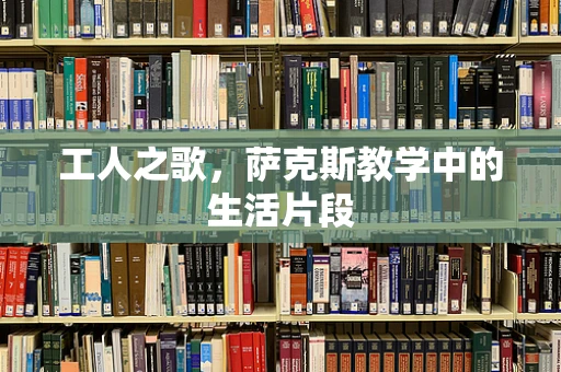 工人之歌，萨克斯教学中的生活片段