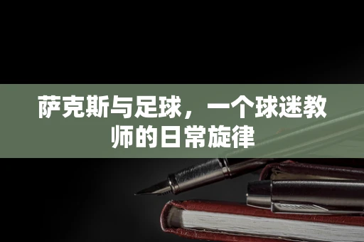 萨克斯与足球，一个球迷教师的日常旋律