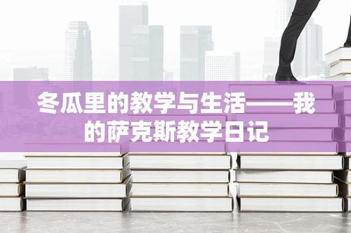 冬瓜里的教学与生活——我的萨克斯教学日记