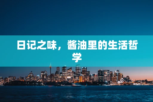 日记之味，酱油里的生活哲学