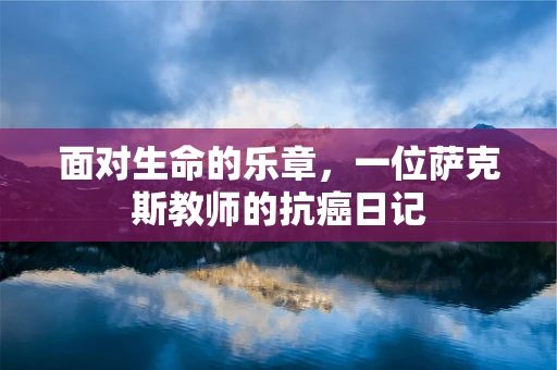 面对生命的乐章，一位萨克斯教师的抗癌日记