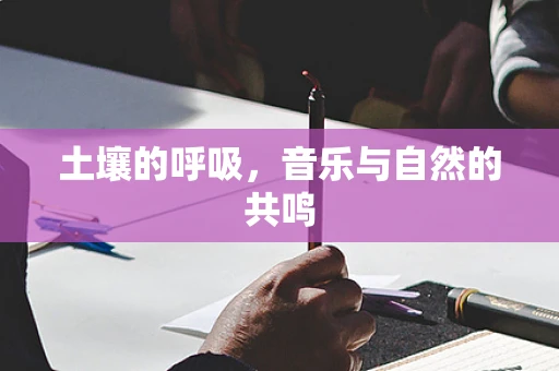 土壤的呼吸，音乐与自然的共鸣