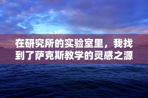 在研究所的实验室里，我找到了萨克斯教学的灵感之源？