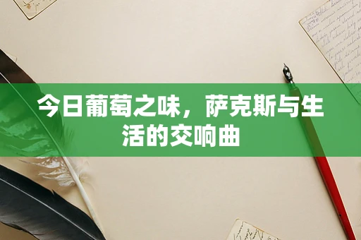 今日葡萄之味，萨克斯与生活的交响曲