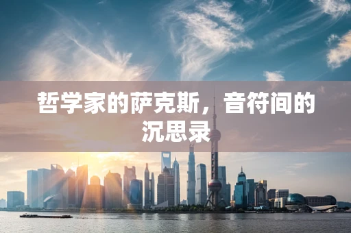 哲学家的萨克斯，音符间的沉思录