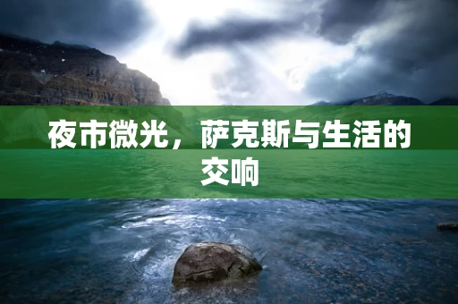 夜市微光，萨克斯与生活的交响