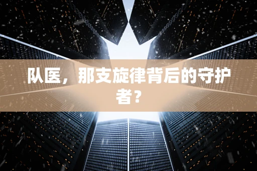 队医，那支旋律背后的守护者？